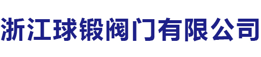 浙江球鍛閥門(mén)有限公司